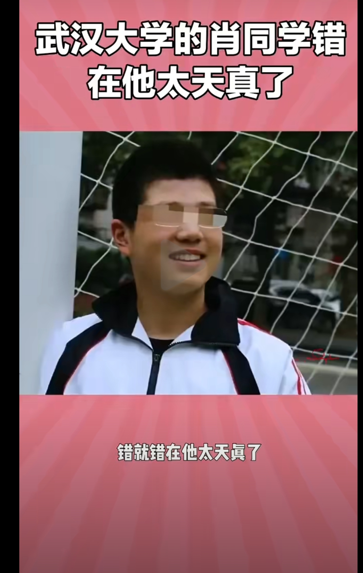 心痛这孩子，被污蔑的时候大一，其实才18岁，而且高中读书基本在疫情期间，在家上网课比较多，和社会接触很少，真的很单纯他，哪里知道社会这么险恶，他面对的是一个23岁极其恶毒的欲置于他死地的女人，他怎么能