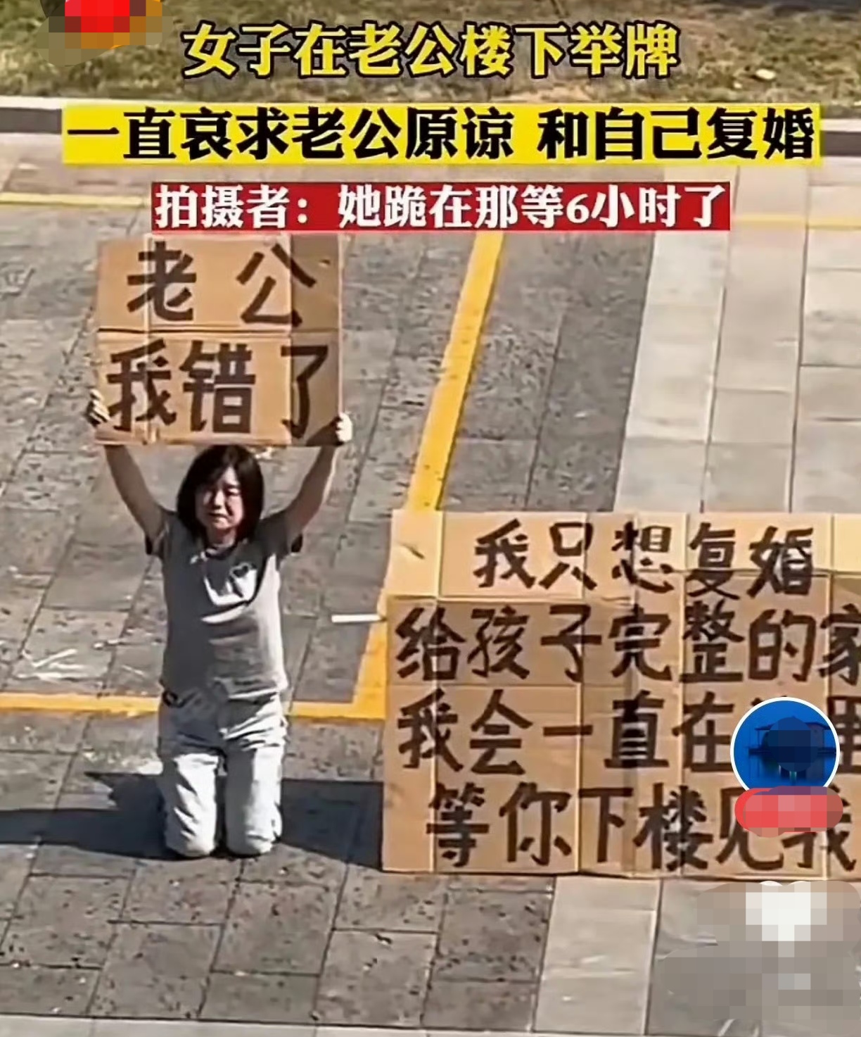 一女子在前夫楼下举牌，哀求前夫原谅，和自己复婚，只想给孩子一个完整的家。拍摄者：她跪在那等6小时了 ​​！唉，这结婚离婚，可不是换件衣服啊？