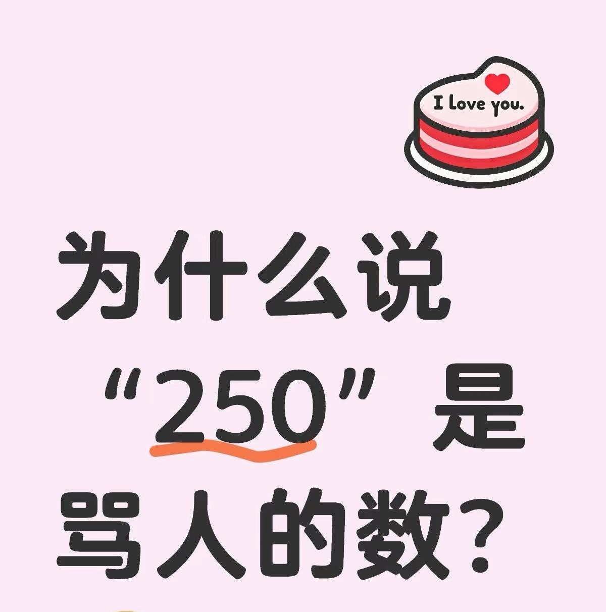 网友问：为什么说250是骂人的数字？
这个说法有多种！
一种说法源于古代，银子以“封”为单位，每“封” 500两，半封即250两，“半封”谐音“半疯”，久而久之，“250”就和做事疯疯癫癫、不够理智的