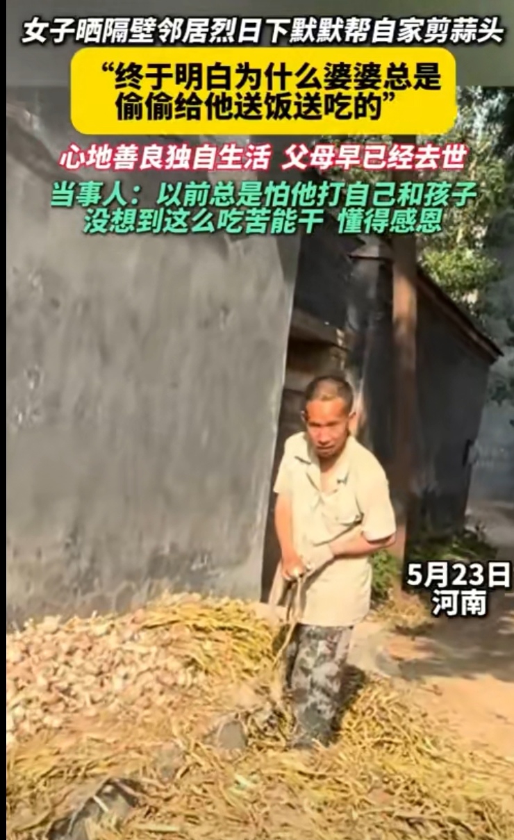 女子晒隔壁邻居烈日下默默帮自家剪蒜头，心地善良独自生活，父母早已经去世，终于明白为什么婆婆总是偷偷给他送饭送吃的。这就是双向奔赴的感动吧。农村类似于这样孤身一人的其实挺多的，大部分人都这样默默生活着，