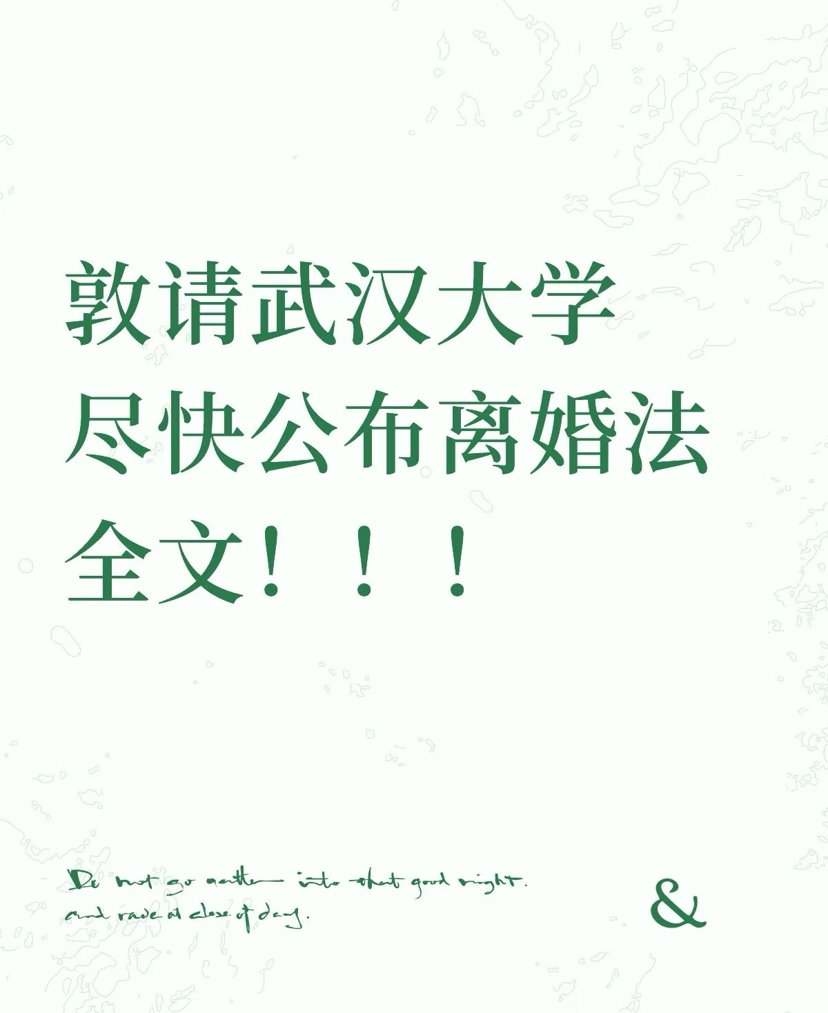 网友呼吁，敦请武汉大学尽快公布离婚法全文，大家急需要学习！