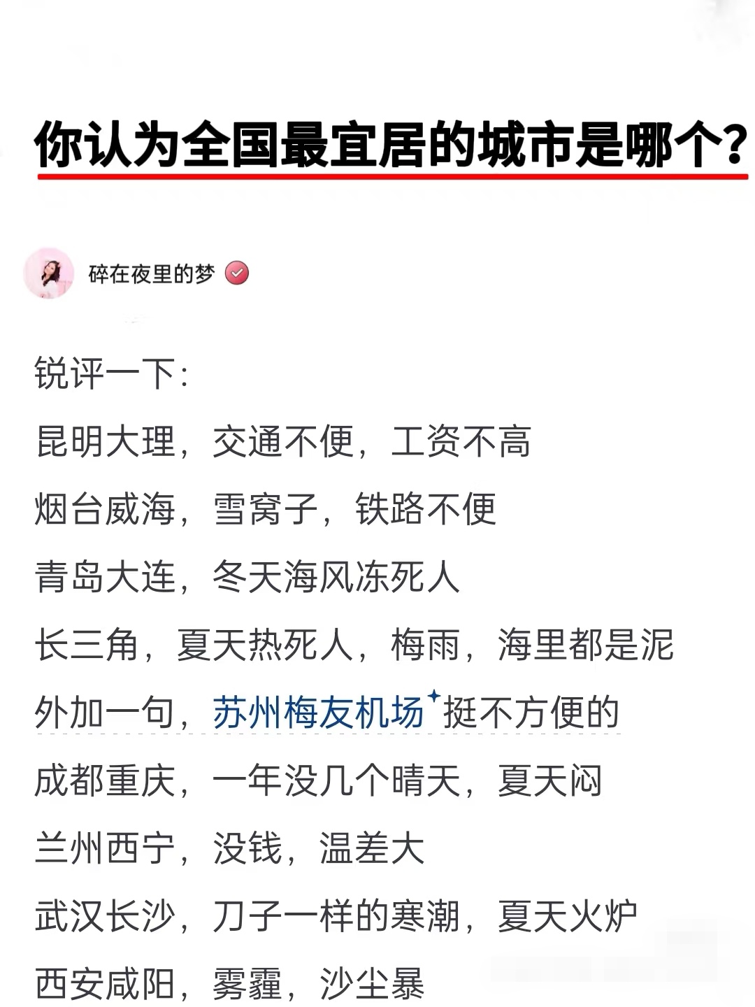 你认为全国最宜居的城市是哪座？不愧是“锐评”。实话实说，每座城市都有各自的优点和不足，就看个人喜好了！在别人眼里的有些所谓优点，在他人眼里反倒可能觉得是缺点，同样，在别人眼里的某些缺点，在他人眼里有可