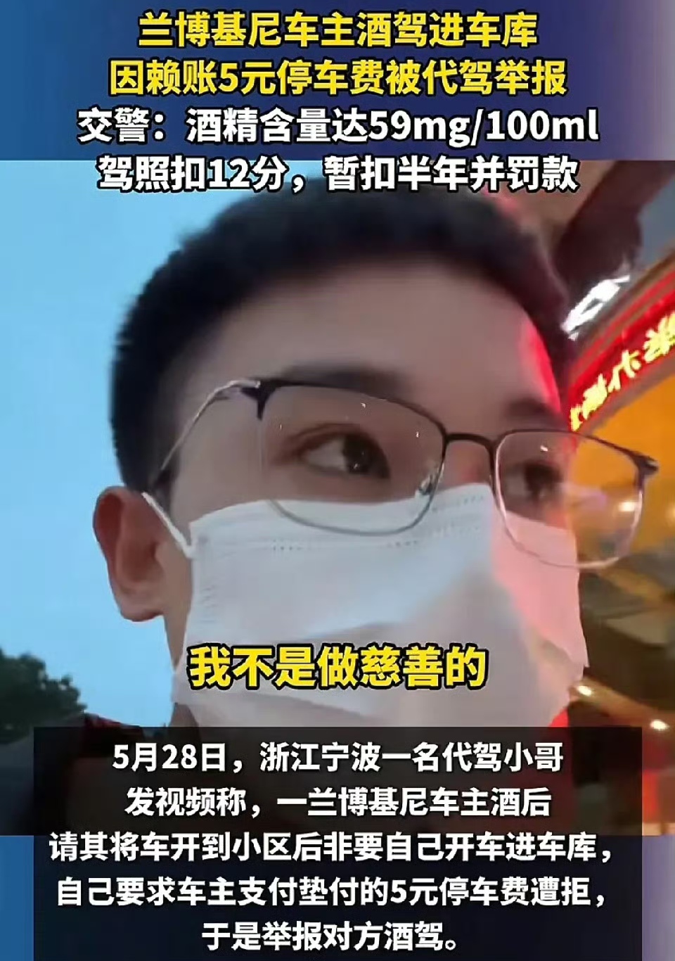 代驾小哥接到兰博基尼车主代驾订单，小哥是不愿意接的，因为车太贵，车主承诺给相应的小费，于是小哥就接单了，并为车主垫付了5元停车费，车主答应把小费和停车费一起给代驾小哥。

当小哥把车开到了小区楼下时，
