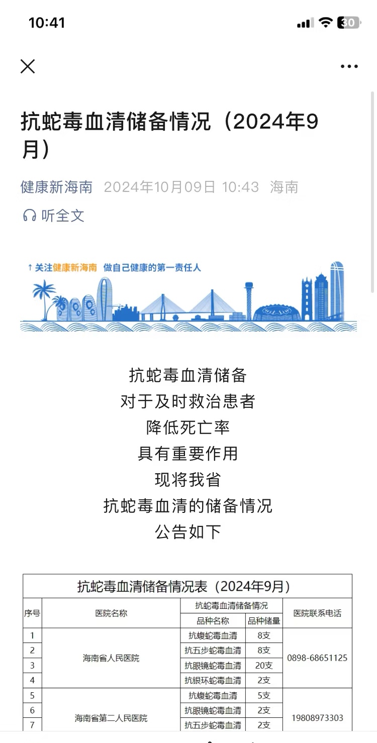2024年9月海南抗蛇毒血清储备情况！
今天才看到海南那个女生被蛇咬去世的事，太可惜了！
希望抗蛇毒血清储备情况的信息能够得到扩散，或者有关部门优化或普及抗蛇毒血清储备的查询方式，让有需要的人能够第一