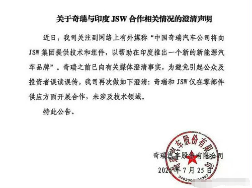 印度媒体称奇瑞将“向JSW提供技术、零部件，帮助JSW在2027年前推出印本土新能源汽车品牌”，JSW将支付一次性技术转让费及定期专利使用费，并表示这将是“中国车企首次向印企转让乘用车技术”。但是奇瑞