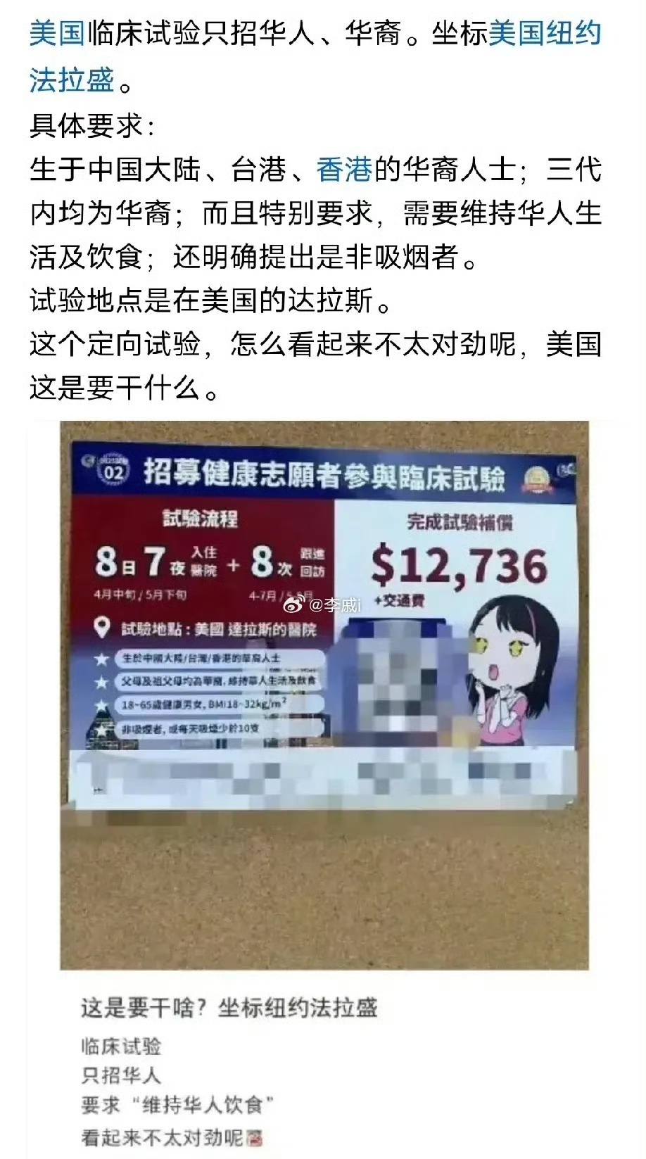 这种做法，非常可疑，值得警惕！
美国华人看到美国医药公司只招华人试药，而且要求还非常奇怪，不仅是华人，还要求维持华人饮食习惯！所以美国华人博主就发帖说感觉不太对劲！
其实美国针对华人基因做一些专门试验