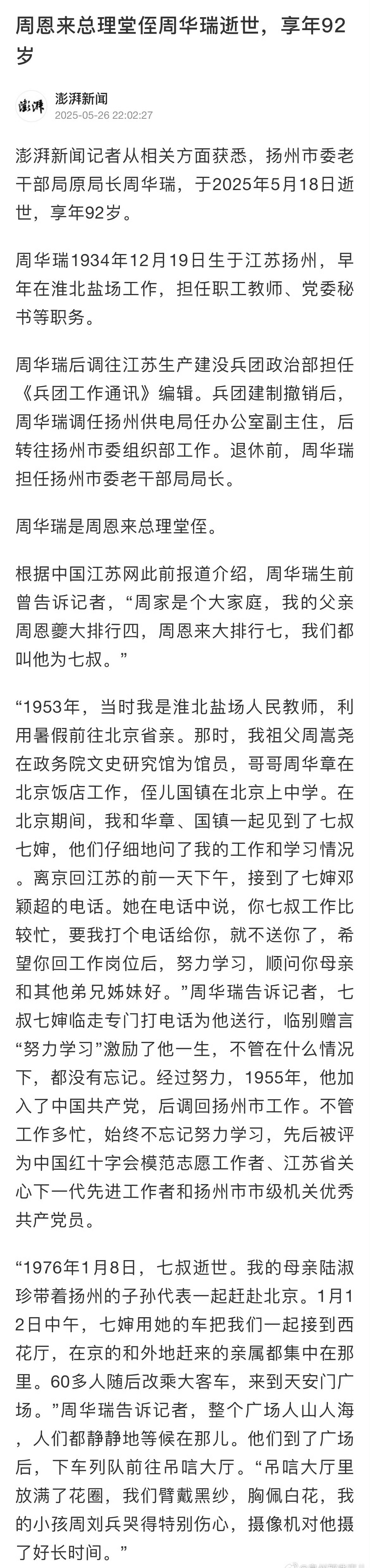 周恩来总理堂侄周华瑞逝世，享年92岁 ​！