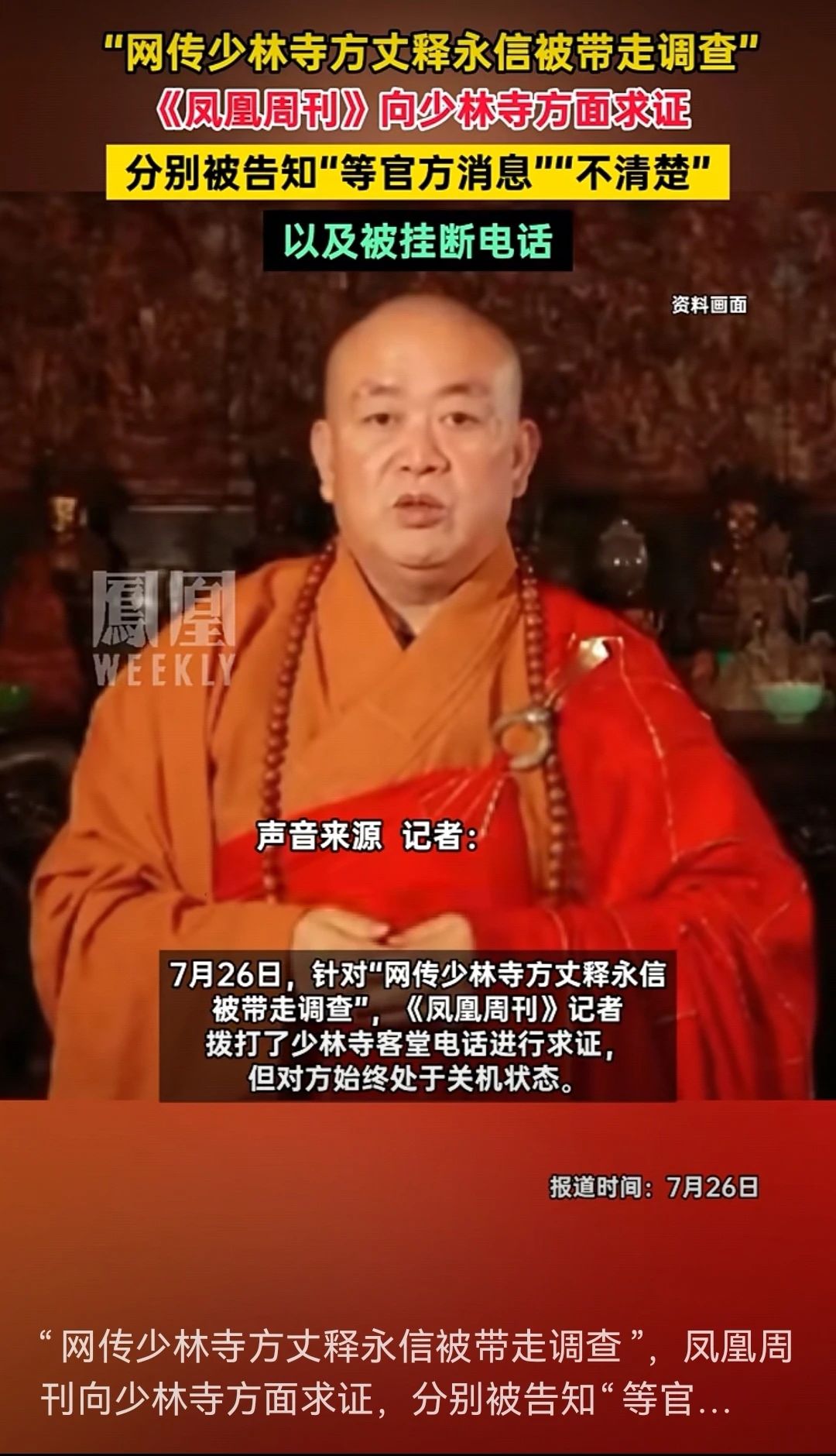 网传少林寺方丈释永信被带走调查！