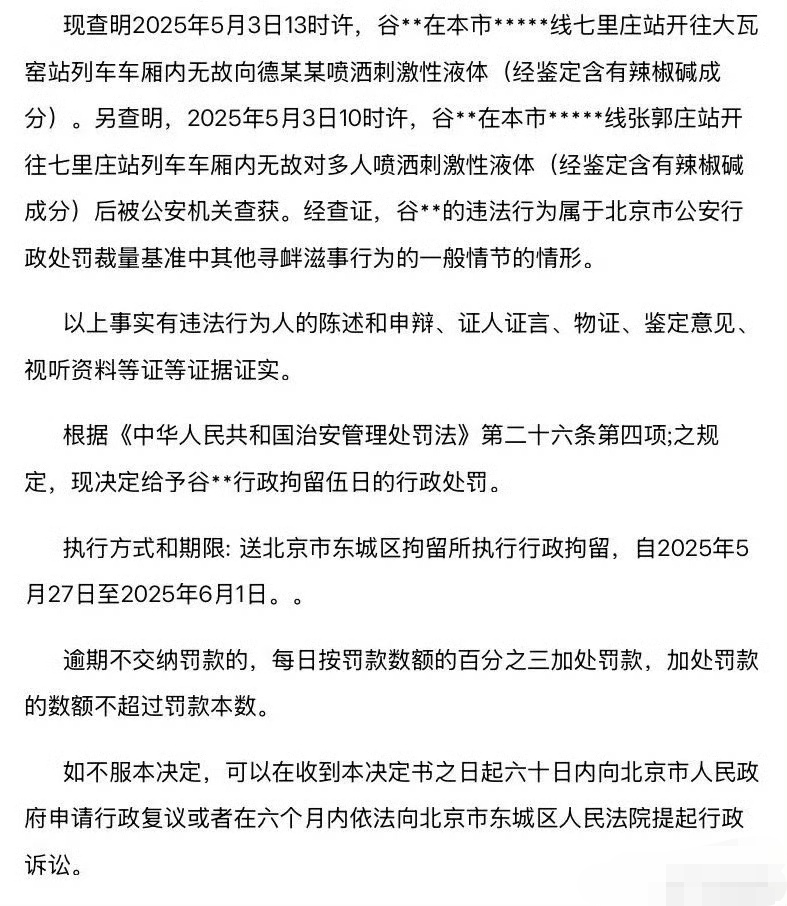 真是奇葩，地铁里，向多人喷辣椒水，只是行政拘留5天……另外，辣椒水理论上是不能带进地铁的吧，安检去哪了？ ​​​