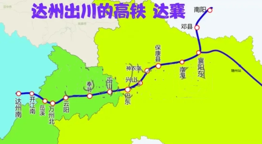 达州出川高铁之一达襄高铁

达州目前一条出川的高铁都没有。在建的仅有有西渝高铁一条出川线。两年后成达万落地，达州可以在万州通过郑万高铁快速到达湖北、河南。在襄阳更是可以接入西武、呼南、合康等高铁大动脉