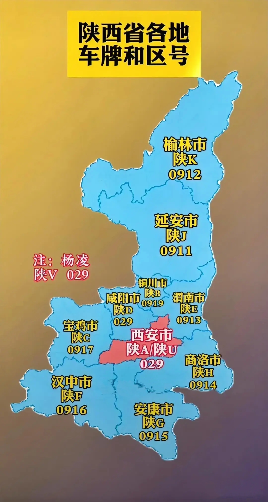 陕西省各地车牌和区号分布

西安市和咸阳市区号均为029，西安市有两个车牌代码，