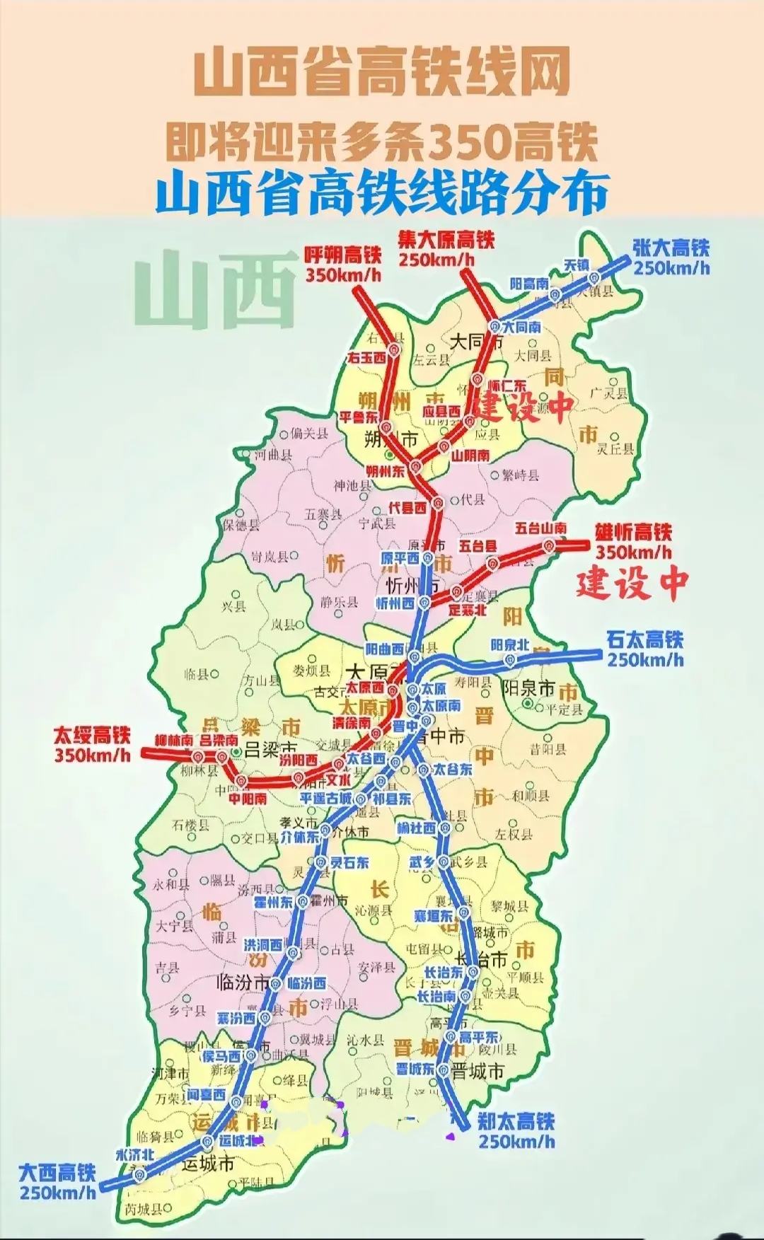 山西省各地高铁线路分布

山西省各地目前已建成的高铁线路不多，两条高铁在建。集大