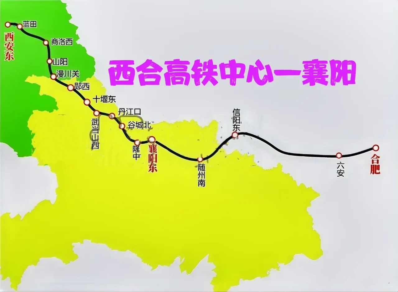 西合高铁的中心不是南阳是襄阳

随州至信阳或者随州至麻城段高铁开通之后，襄阳高铁枢纽地位起码要再上一个段位，西安与合肥之间的中间站就是襄阳。南阳向西和向东的高铁都进展太慢了。