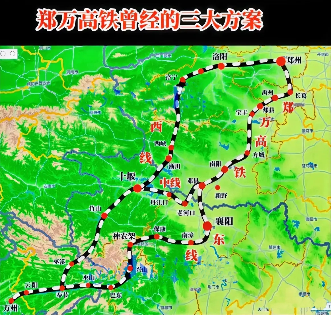 错过郑万高铁的部份城市

郑万高铁当年的路线有至少三大方案。最终的方案对比其他的