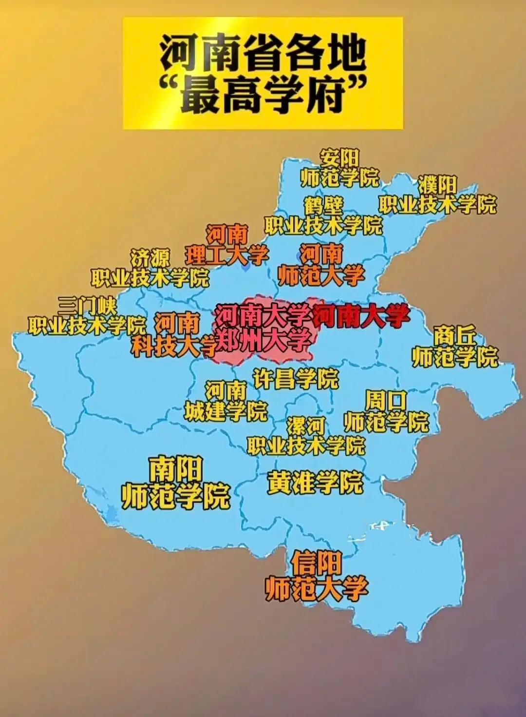 河南省各市最好的大学分布

河南大学是河南省最好的大学，在郑州和开封都有校区，洛