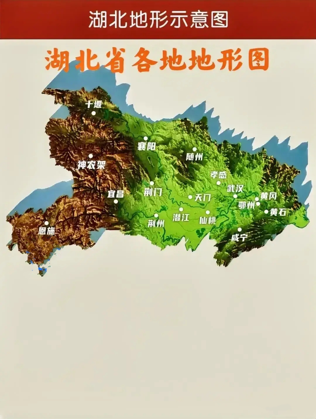 湖北省各地市州地形分布图

从湖北省地形图看，湖北省地形中间低四周高，湖北中部是