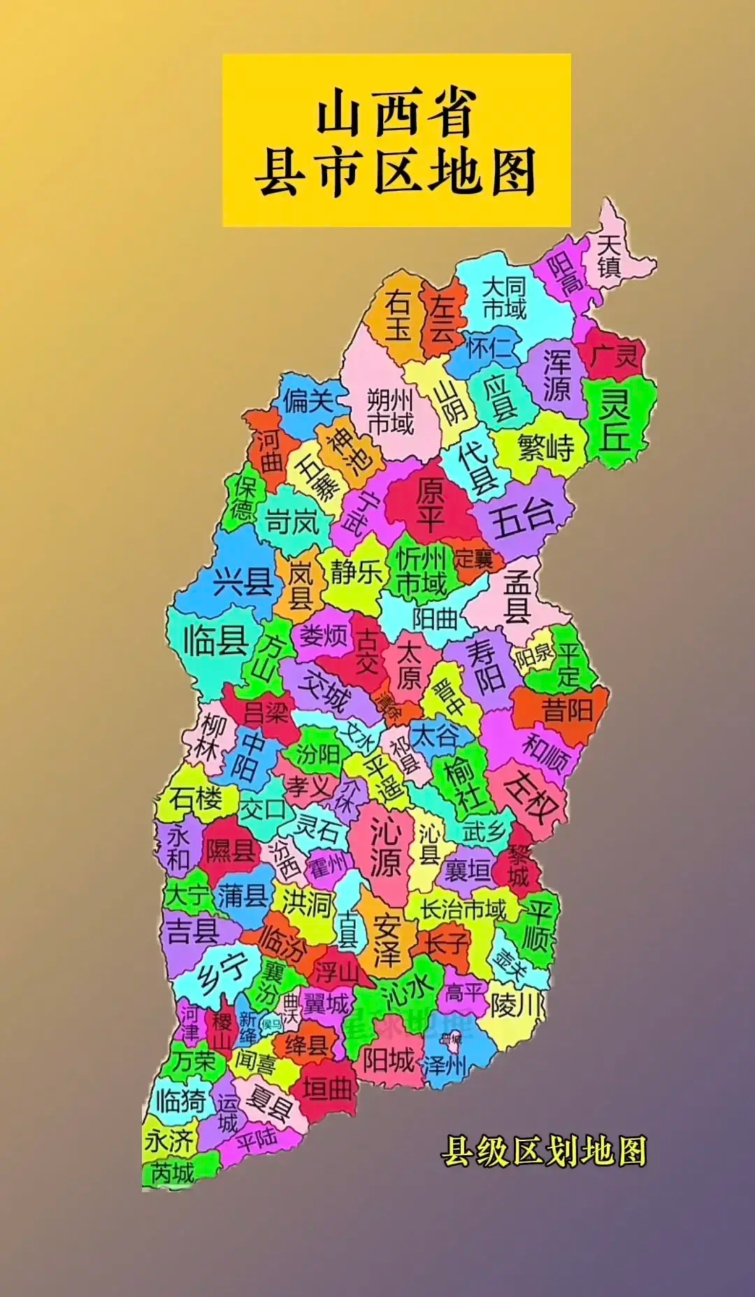 山西省各县市区地图

这是个山西省县级区划地图，此图列出了山西省各县市区地名，山