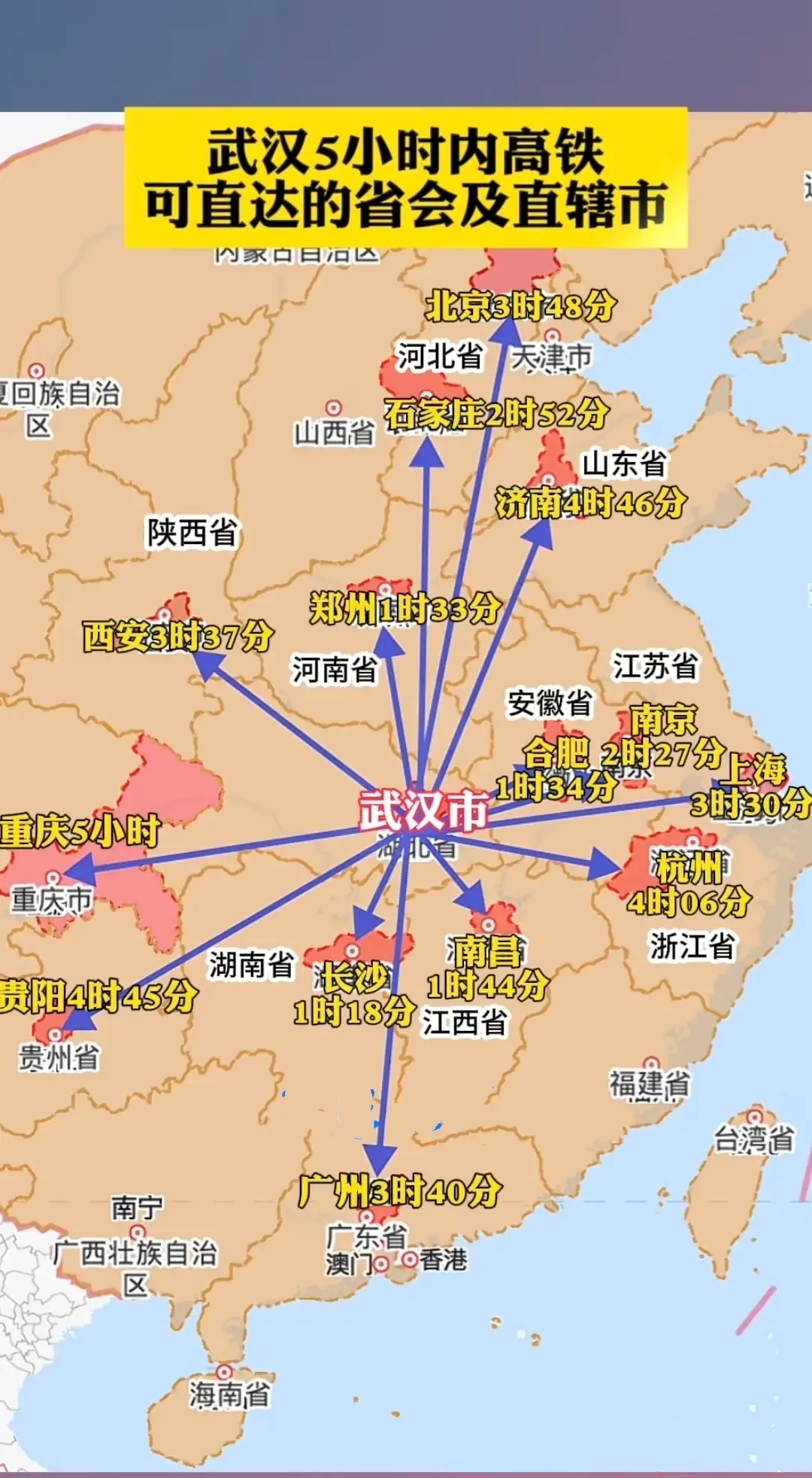 从湖北武汉坐高铁5小时内可直达的省会和直辖市分布，从武汉坐高铁到郑州最快一个半小
