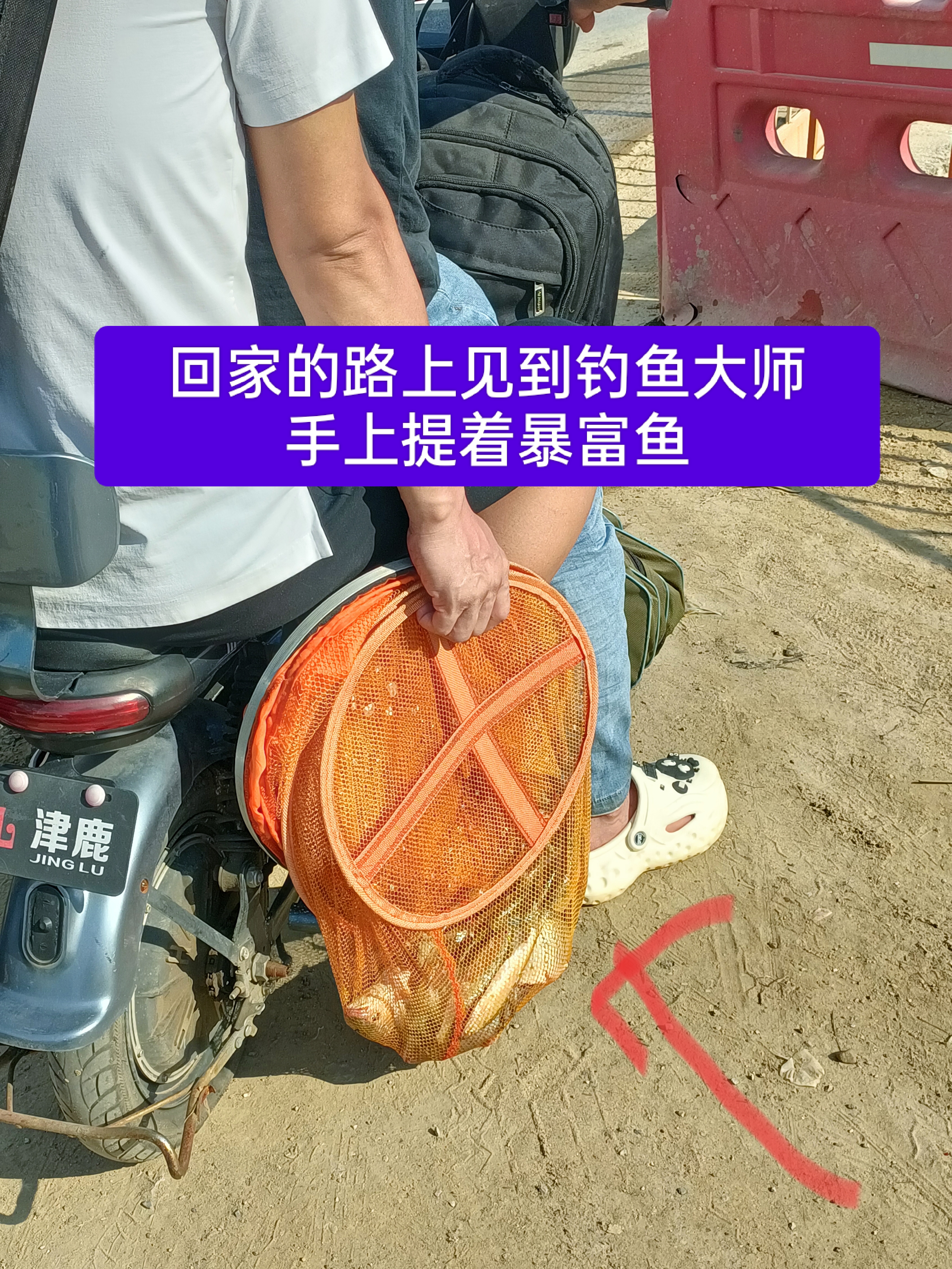 钓鱼回家的路上，发现有2个钓鱼人骑着电动车，从我身边擦肩而过，跑在我前面 ，穿着白色TC短袖，肩膀挂着鱼杆包，右手拿鱼护，鱼护里面装着不少鱼，一定很有分量，估计有7.8斤左右，见到两个人笑眯眯的开着电