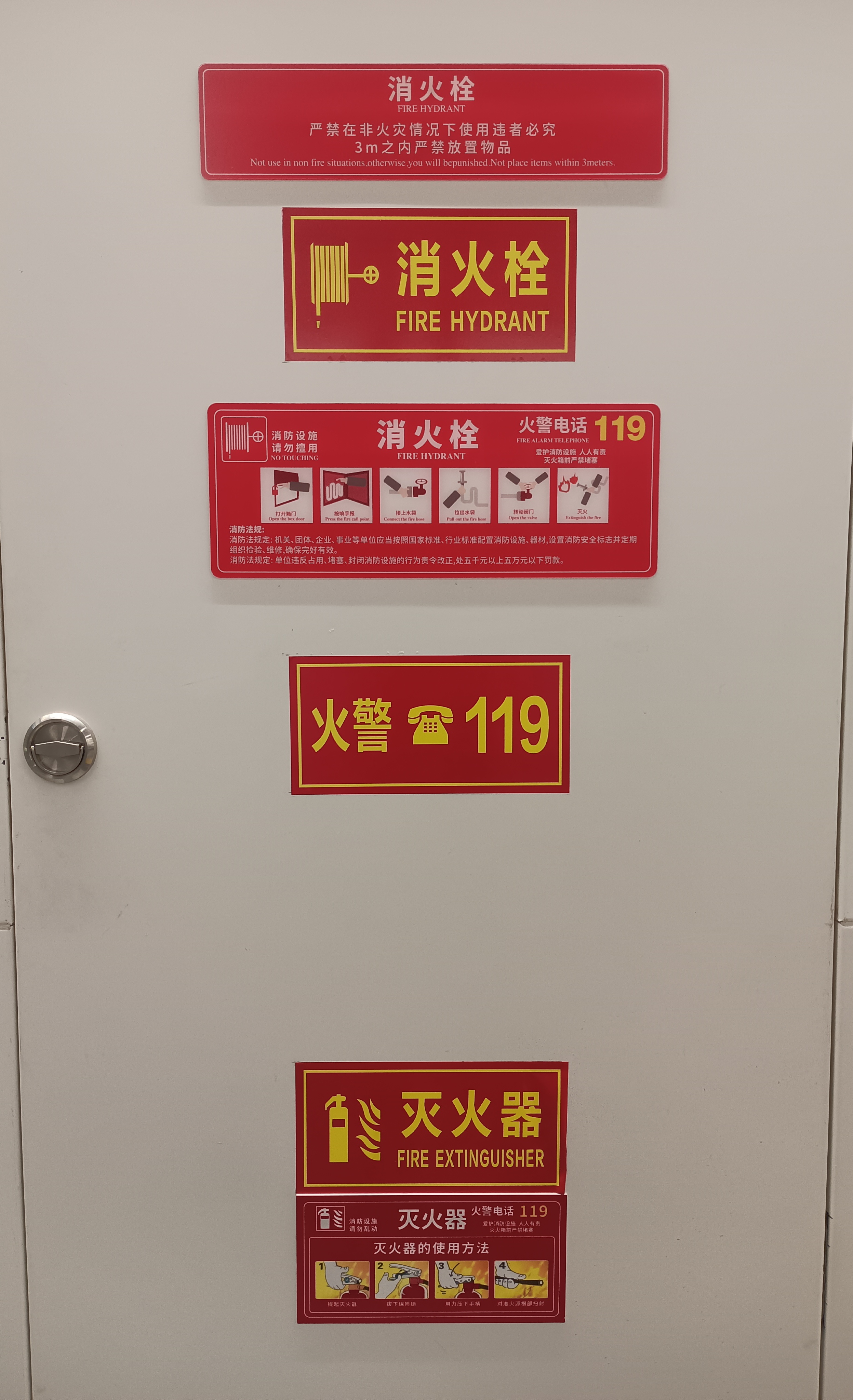 消防栓设备：
消火栓非火勿动，周围禁放杂物。灭火器要会用，消防设施常维护，违者重罚保安全。火警速拨勿迟疑。