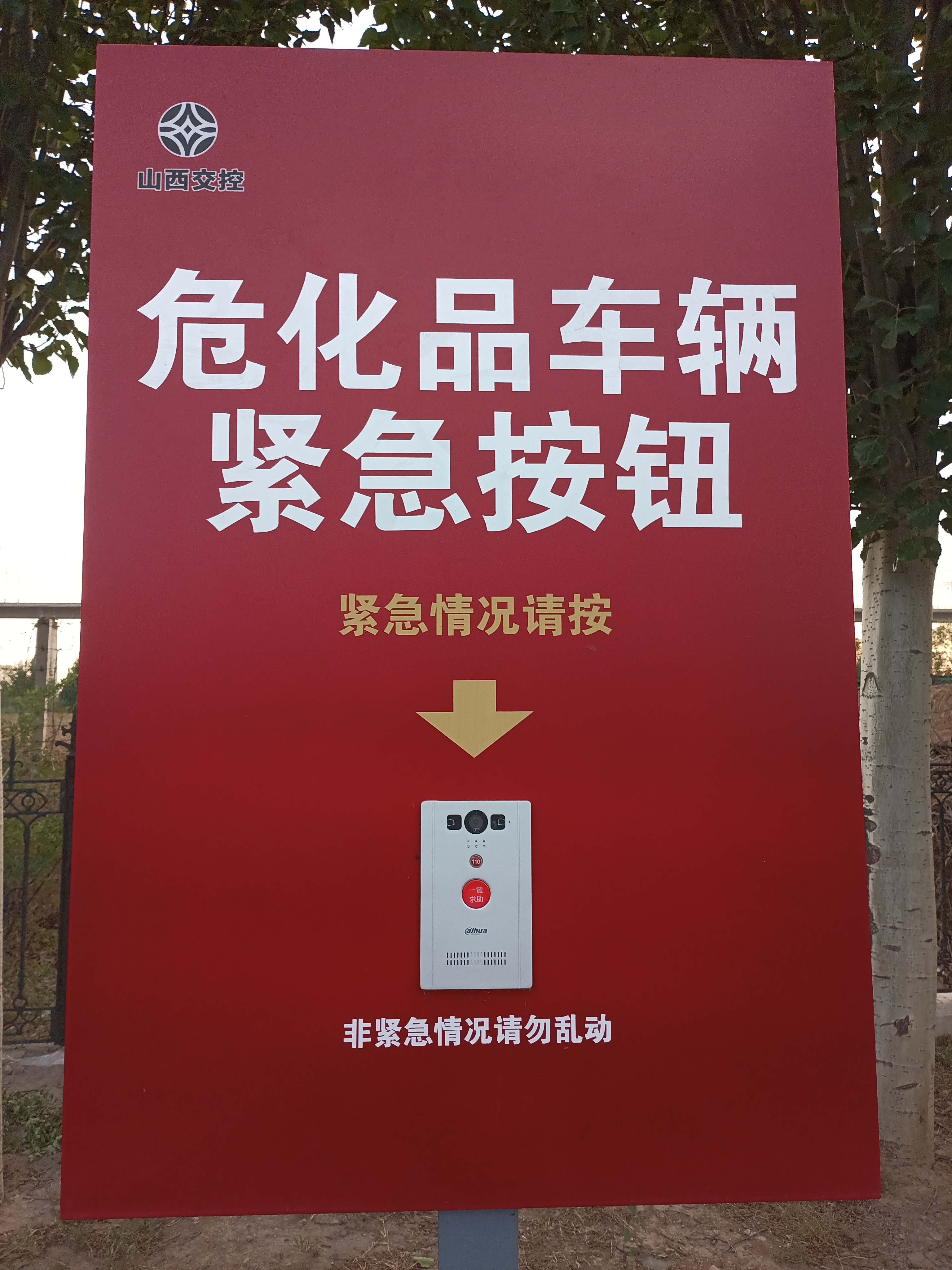 紧急按钮仅限险情使用，切勿随意触碰，安全行车人人有责。