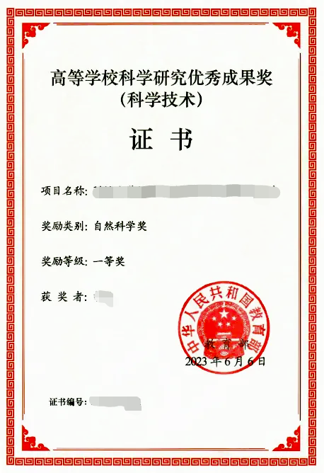 高校科研技术优秀成果奖一等奖证书样本
