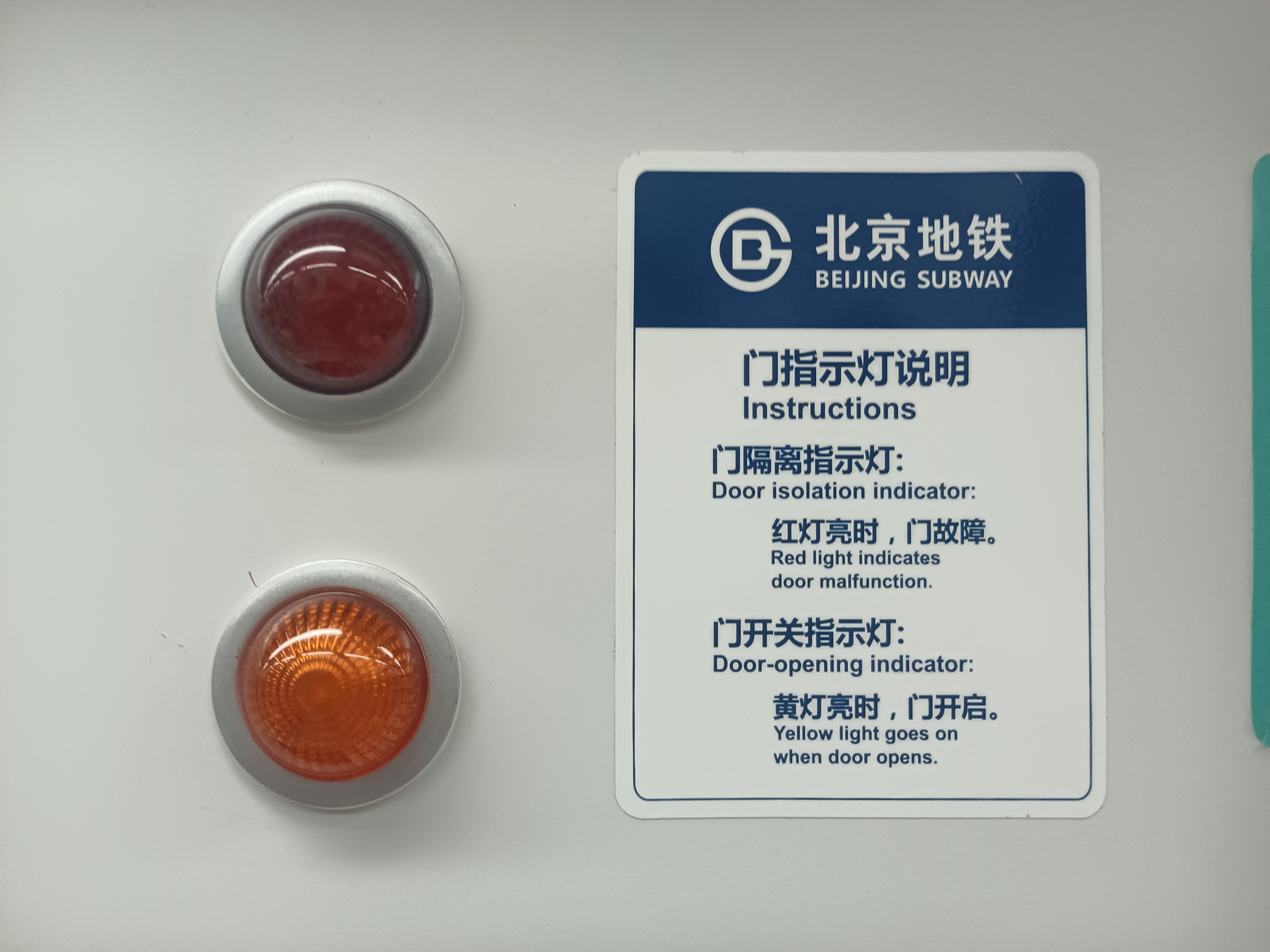 北京地铁门灯安全提示：
红灯故障需检修，黄灯亮起门正开。出行留意指示灯，安全乘车更安心。