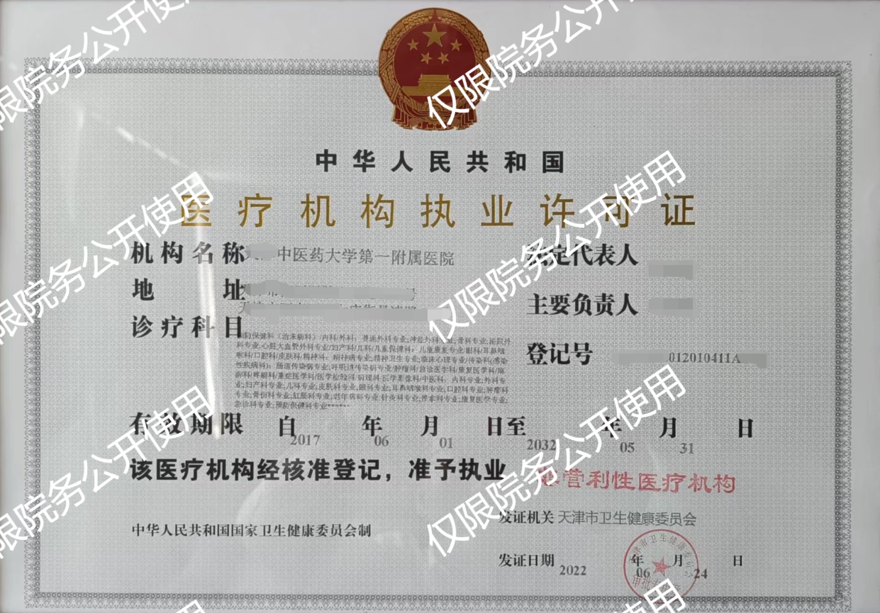 医疗机构执业许可证（中医药大学附属医院）