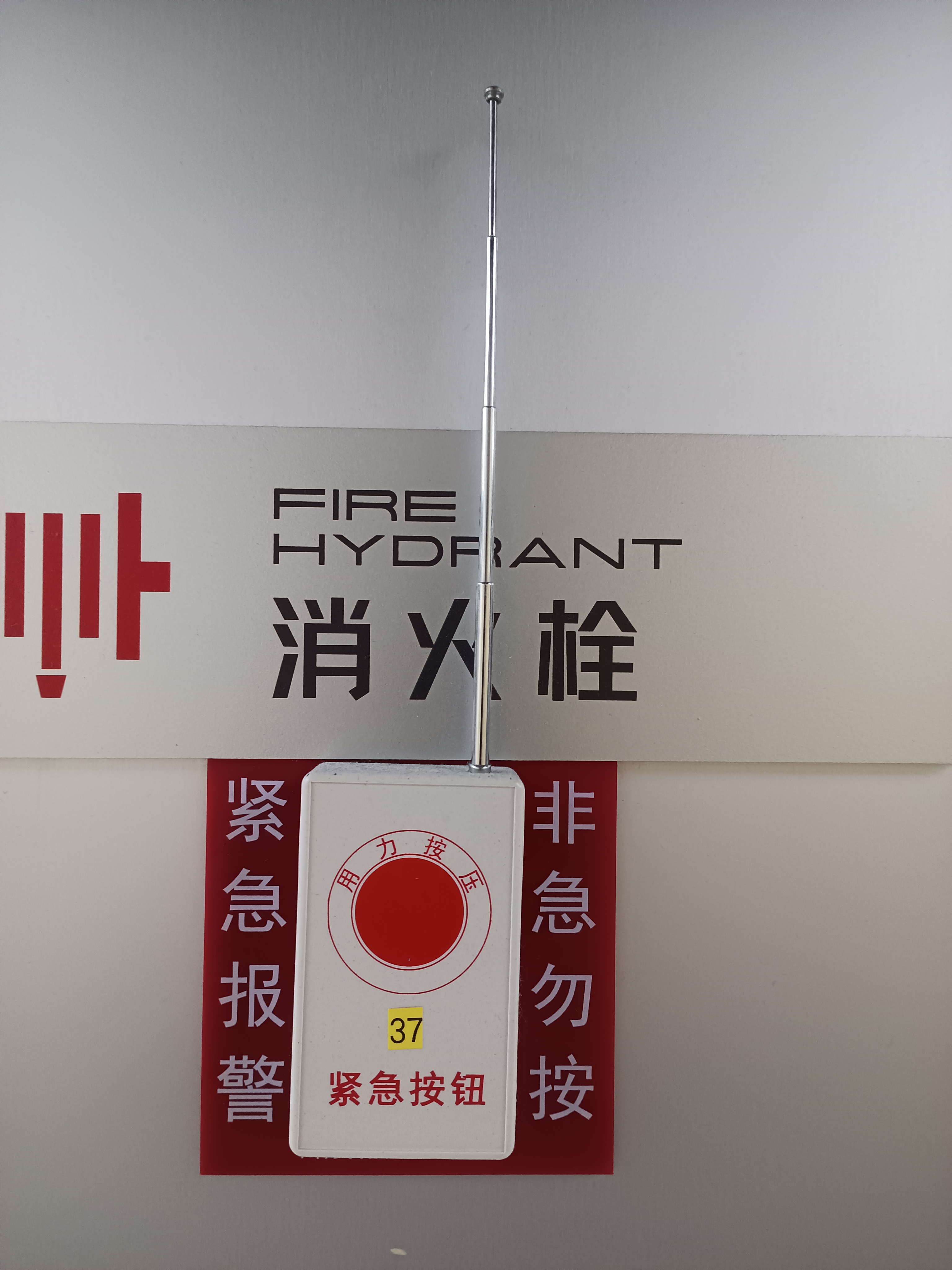 消防报警器：
消防栓旁设紧急按钮，仅限火警使用，平时请勿触碰，安全需共同守护。