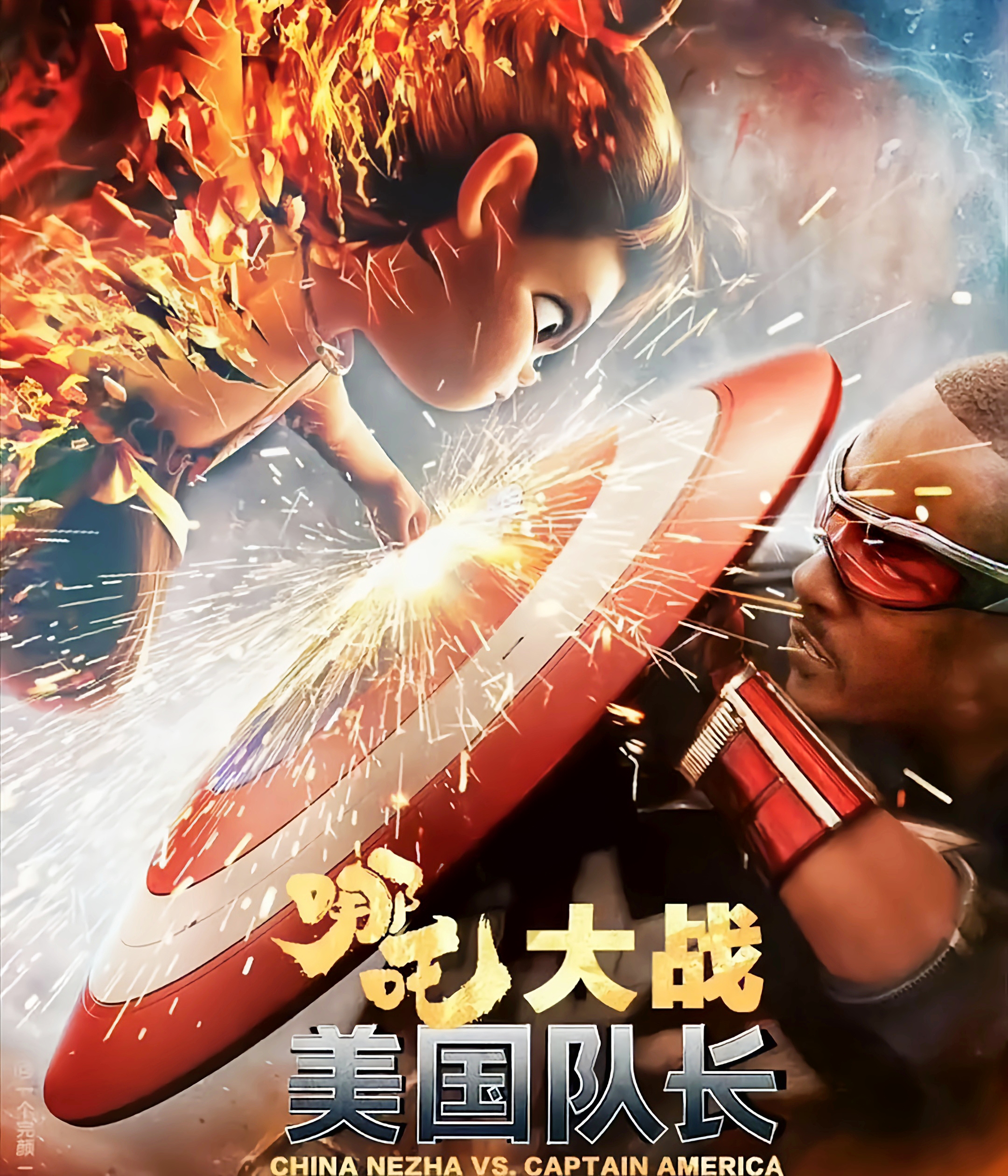 哪吒大战美国队长，这个可以有