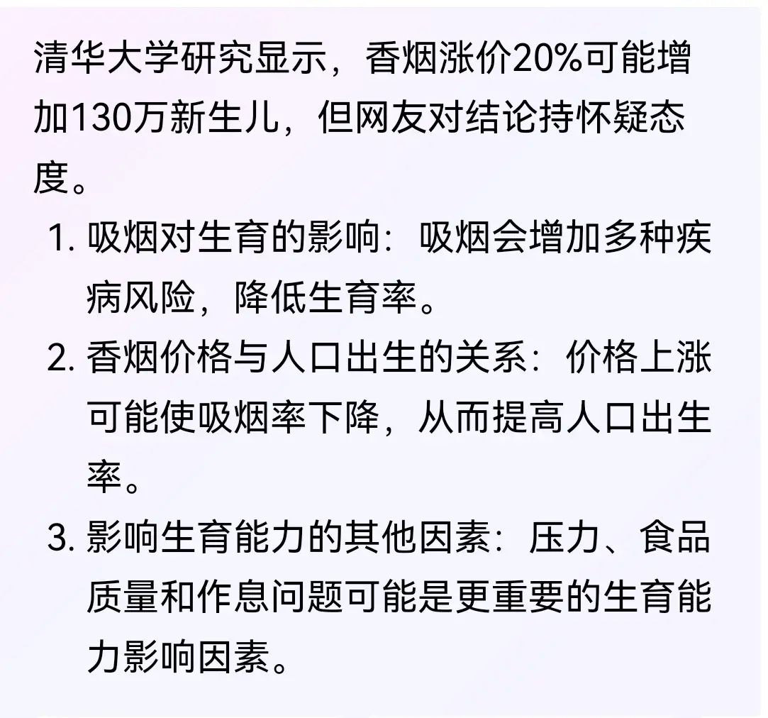 香烟涨价20％可能增加130万新生儿，清华大学这个研究团队建议给断掉经费，这是拿着纳税人的钱肆意挥霍。他们忽略了事实，过去几年烟一直在涨价，出生率一直在暴跌。置事实依据于不顾，却要在实验室和论文上胡乱