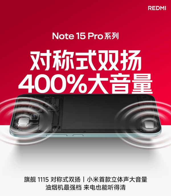 [资讯]REDMI Note 15 Pro再曝好消息，将支持400%大音量！REDMI即将发布的Note 15 Pro系列在多项核心体验上实现显著升级，尤其在声音外放能力方面，首次引入400%大音量模