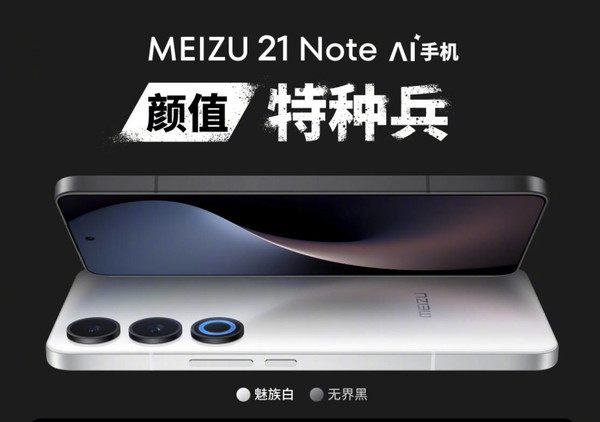 [资讯]魅族21 Note正式发布 首发Flyme AI OS！魅族21 Not