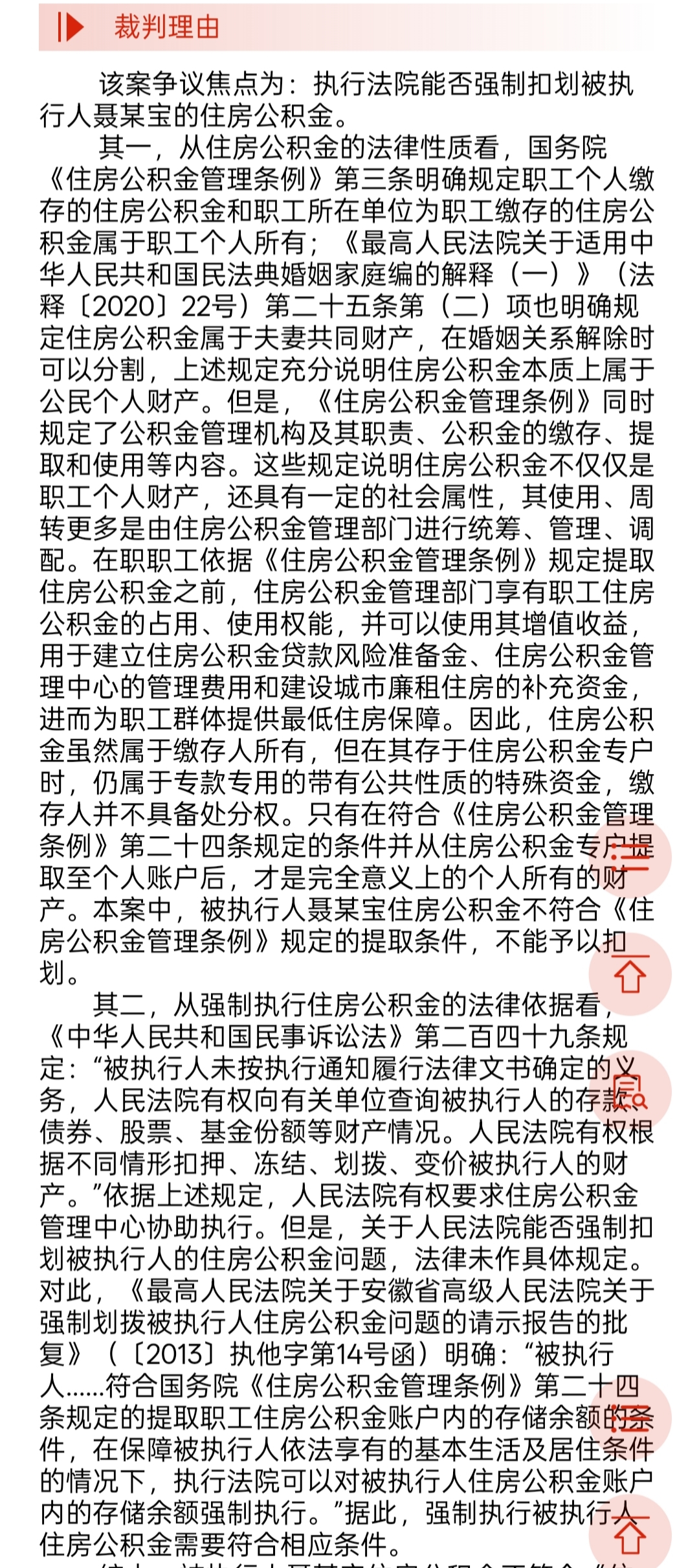 公积金能否被强制执行？被执行人名下无住房，人民法院执行被执行人住房公积金时，在《住房公积金管理条例》规定的公积金提取条件满足前，一般不得直接采取扣划措施。