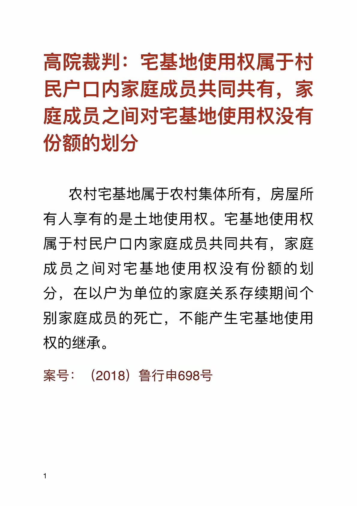 高院裁判：宅基地使用权属于村民户口内家庭成员共同共有，家庭成员之间对宅基地使用权没有份额的划分。