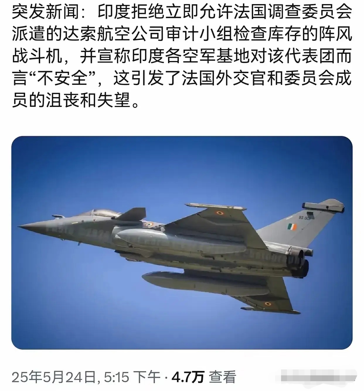 印度军方强硬拒绝了法国达索公司提出的检查阵风战斗机的要求。在最近的空战结束后，法国方面一直迫切希望检查印度空军现役的所有阵风战机，试图找出作战失利的具体原因——究竟是战机本身性能存在问题，还是印度方面