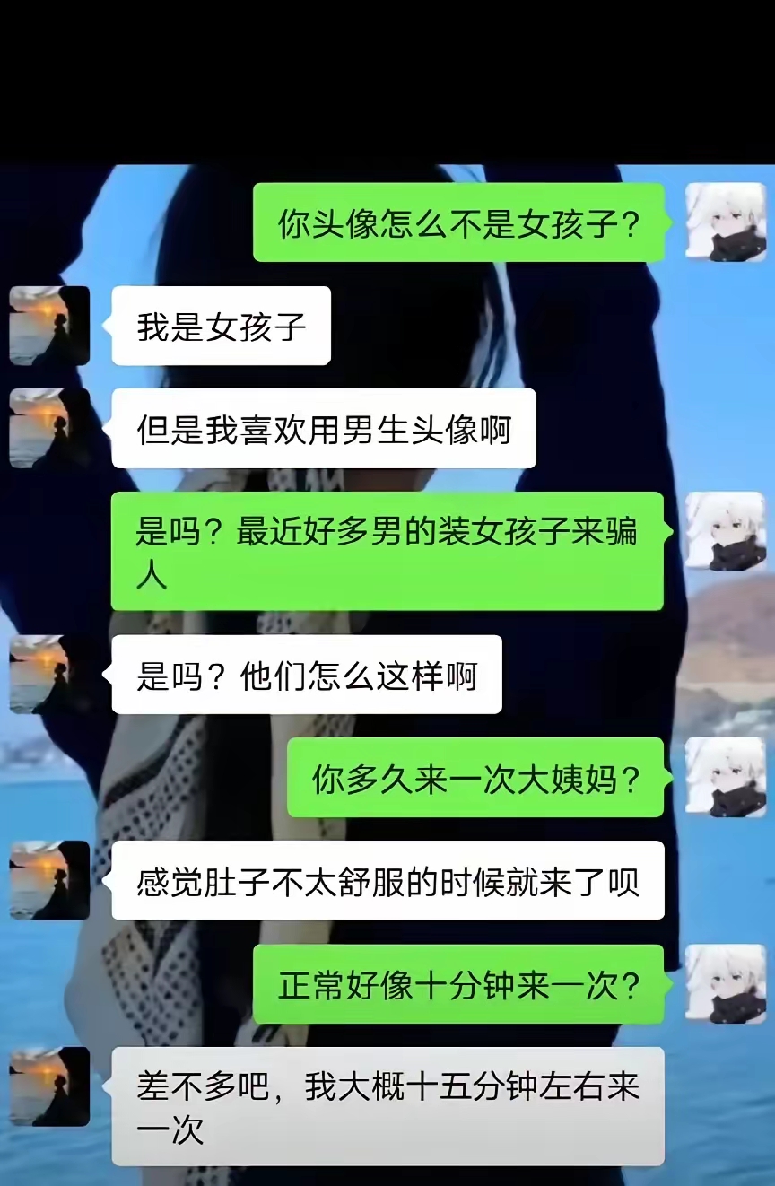 最近好多男的装女孩子骗人。