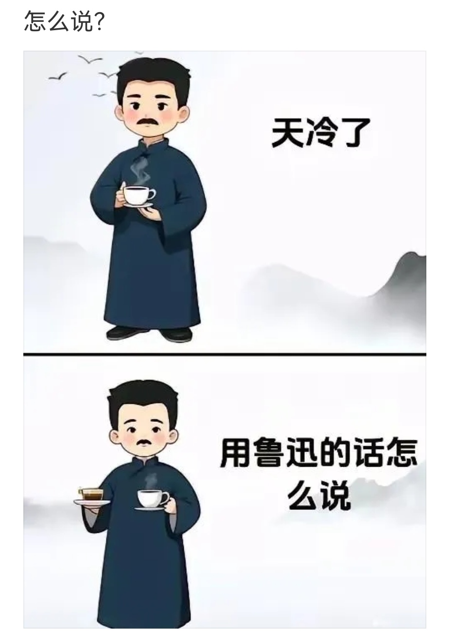 用鲁迅的话怎么说？