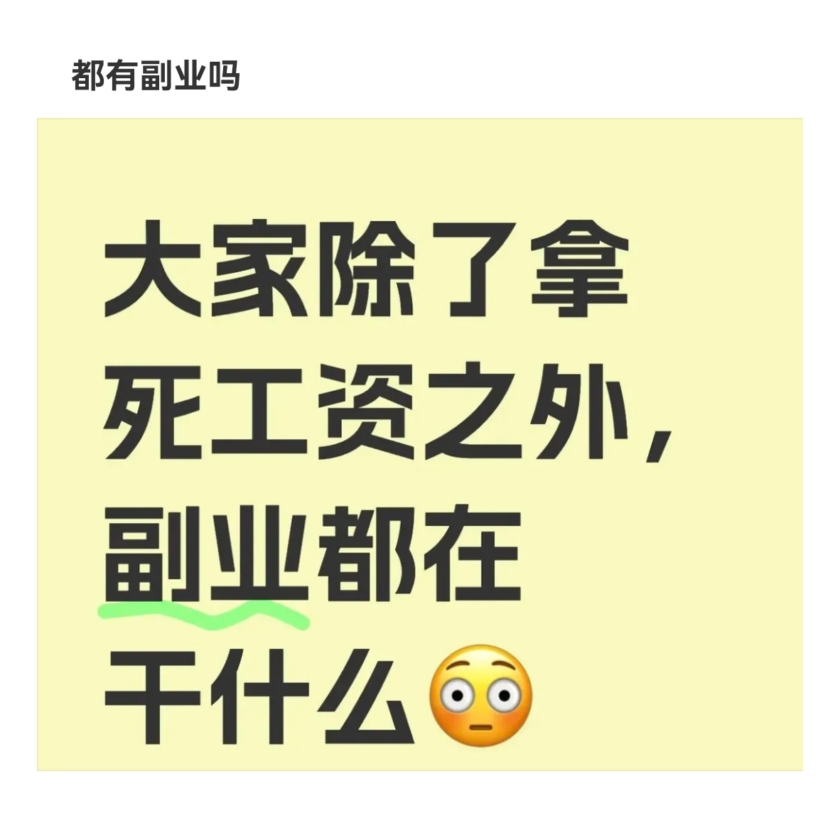 主业干工地，副业当老板。