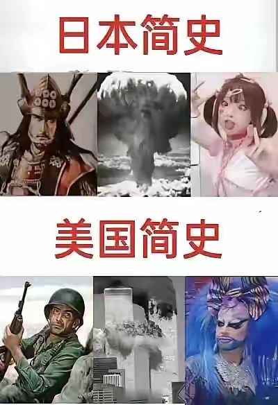 日、美简史。