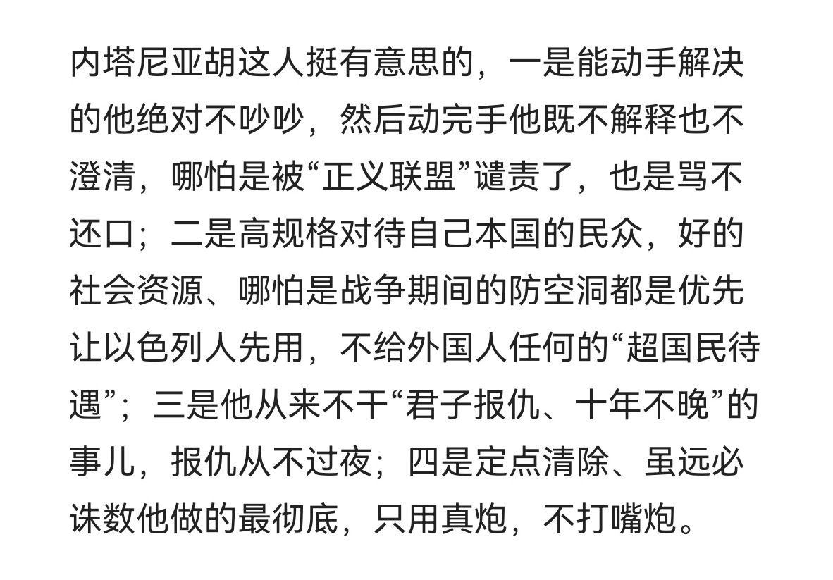 内塔尼亚胡这个人挺有意思的。