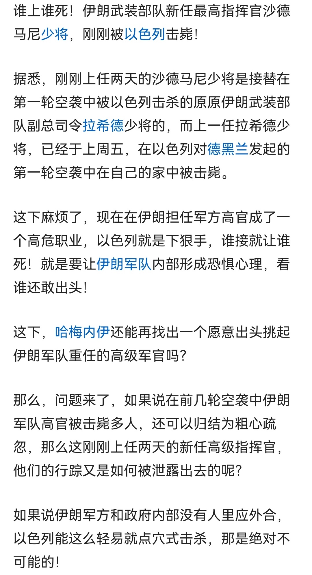 伊朗军界高层被斩首很普遍。
这与哈马斯德鲁兹民兵相似。
国人说内鬼导致伊朗很被动，
我却认为通讯系统导致泄密。