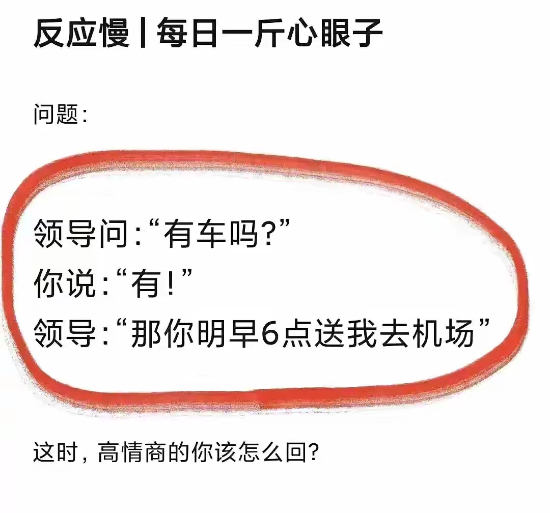 这时，高情商的你该怎么回？