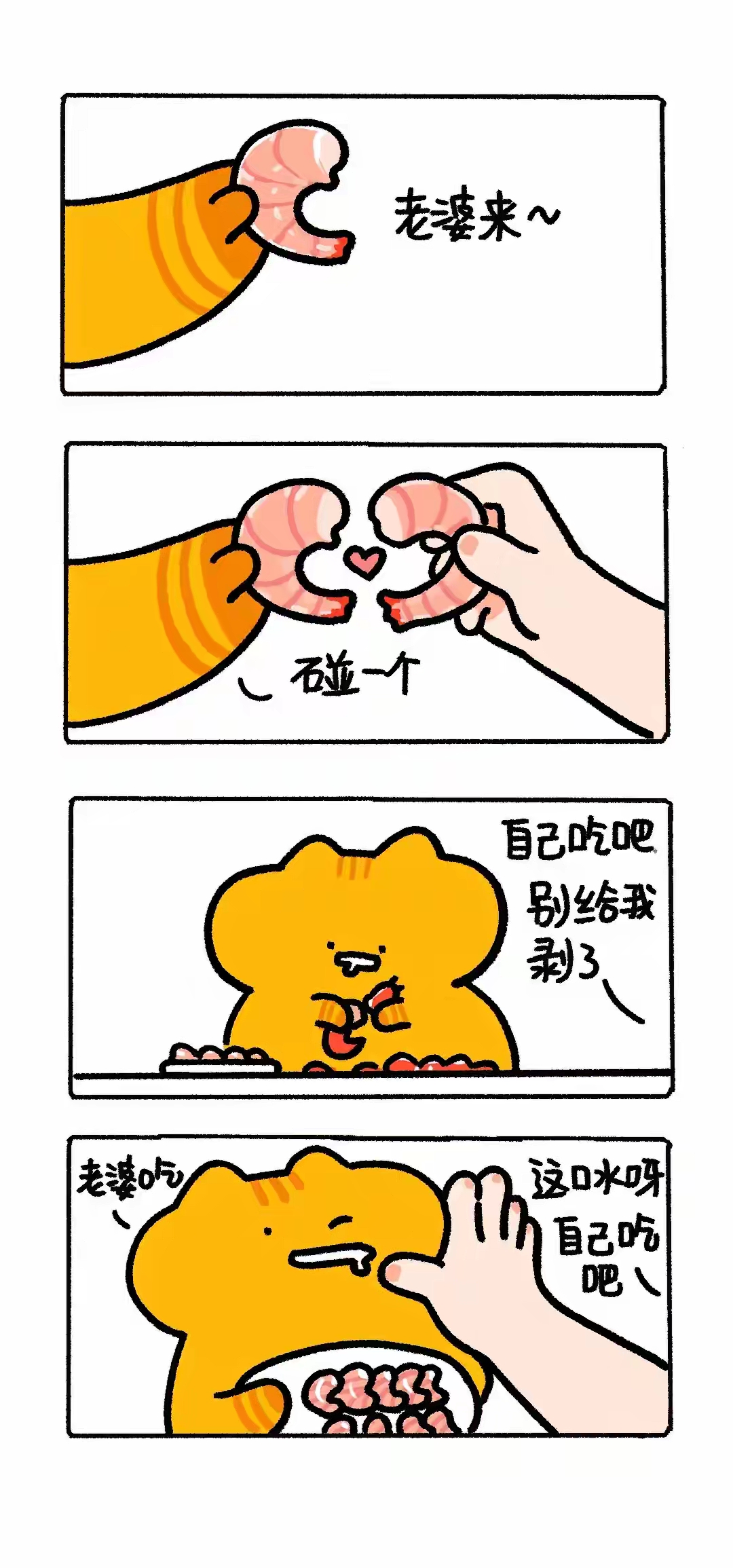 你还是自己吃吧！