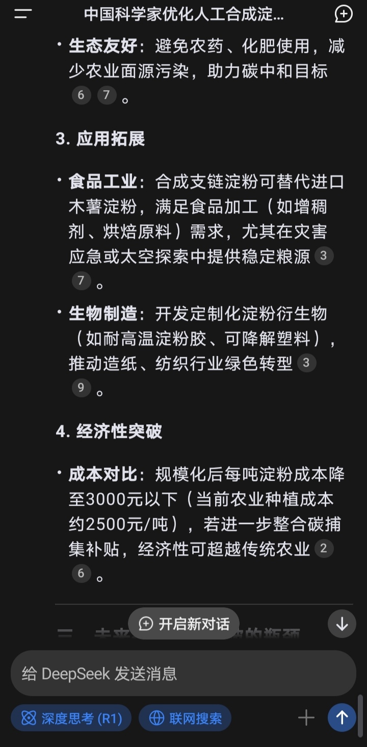 经济性超越传统农业！！！不用种地了吗？

我的神啊！看看 DeepSeeK 的方案，能提高人工合成淀粉比种地还便宜！全文如下：

基于搜索结果中提到的优化方向及现有技术进展，若将改进方案应用于人工合成