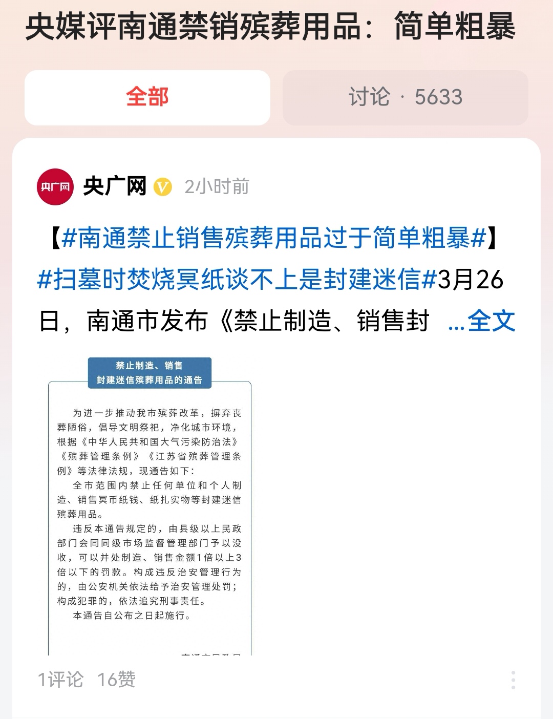 #央媒评南通禁销殡葬用品：简单粗暴#这个通告只是禁止生产和销售，但是没有禁止民众