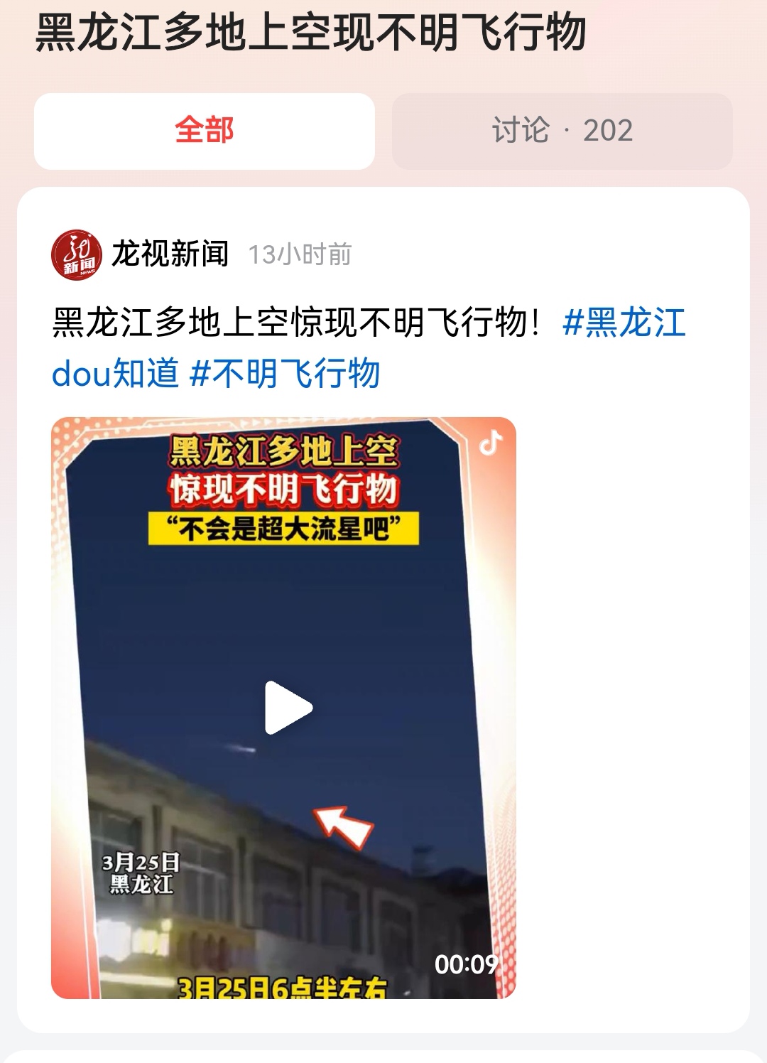 #黑龙江多地上空现不明飞行物#今天晚上，有网友爆料称今晚在黑龙江上空发现了多个不