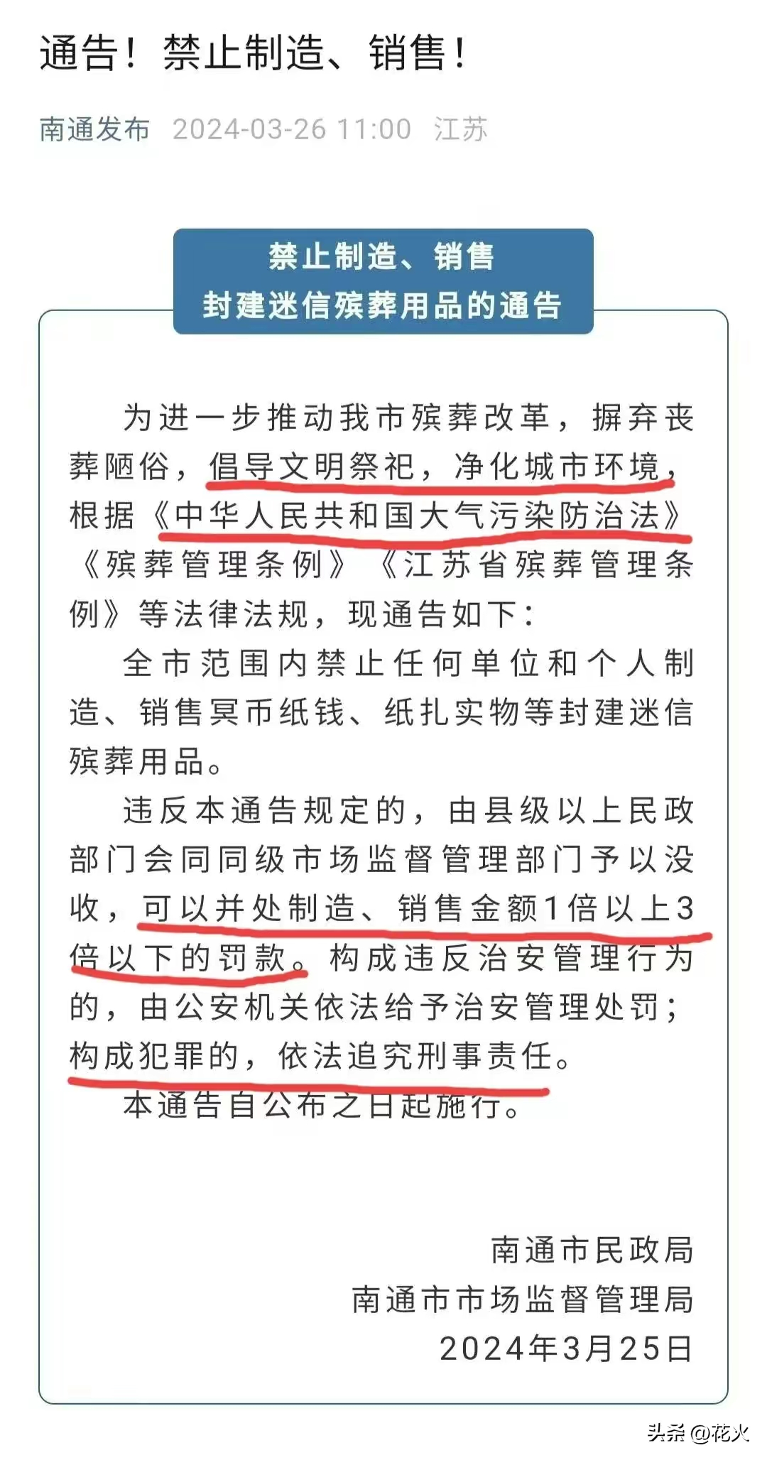 #央媒评南通禁销殡葬用品：简单粗暴#这个通告也很搞笑，只是禁止生产和销售，但是没