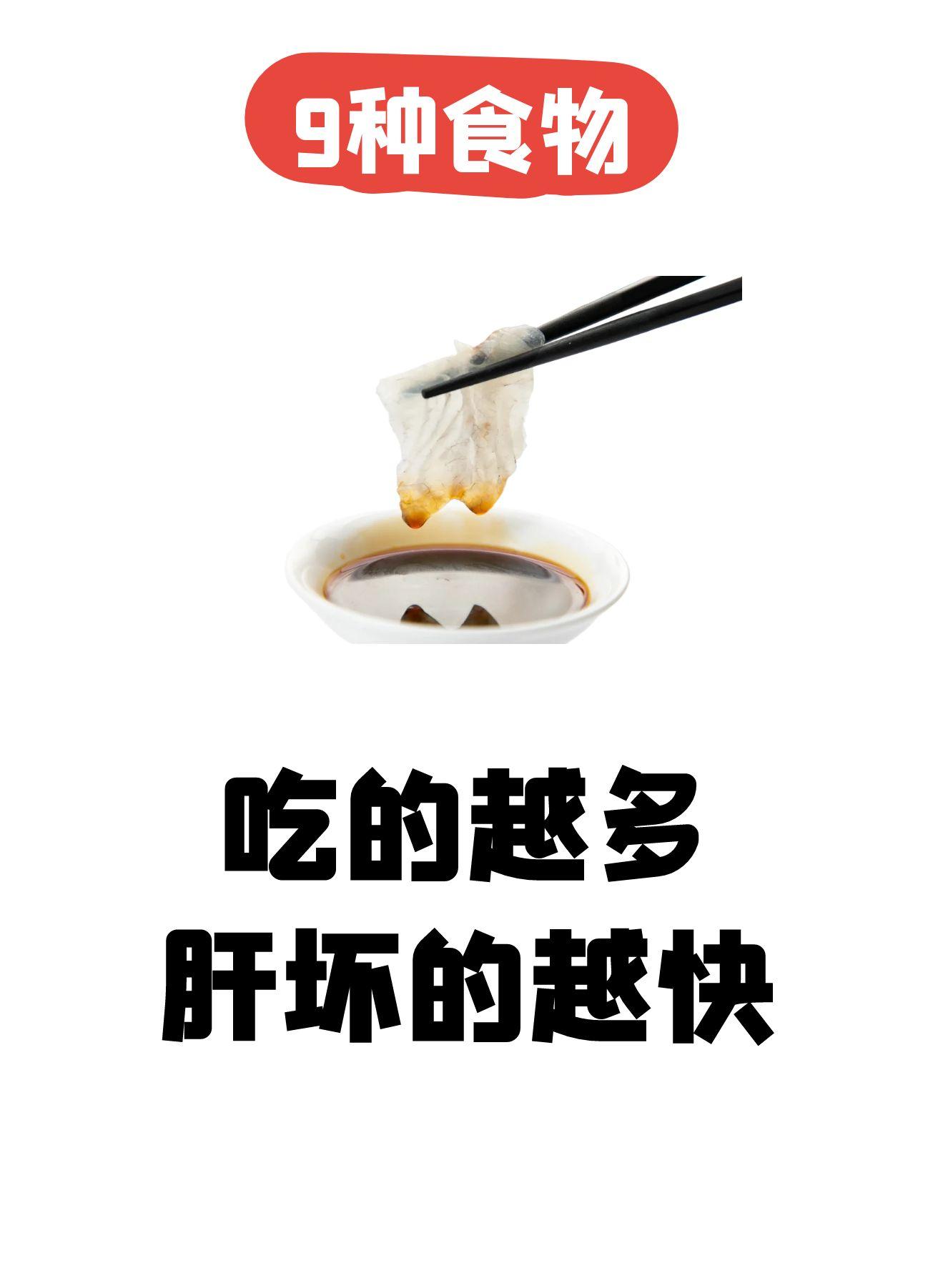 九种食物，吃的越多，肝坏的越快