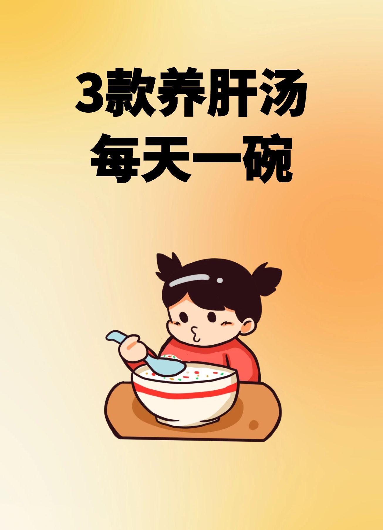 3款养肝汤，每天一碗，比吃多少药都好使